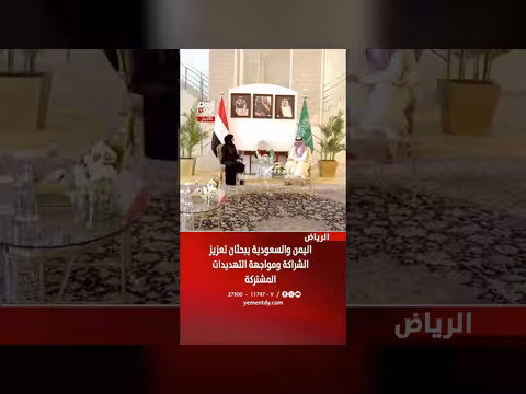 اليمن والسعودية تبحثان تعزيز الشراكة ومواجهة التهديدات المشتركة