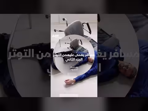 مسافر يغمى عليه من شدة التوتر