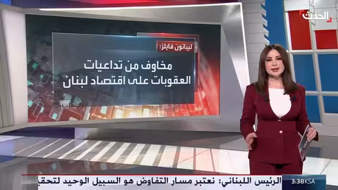 واشنطن تخطط لعقوبات مالية مشددة على لبنان والثنائي الشيعي