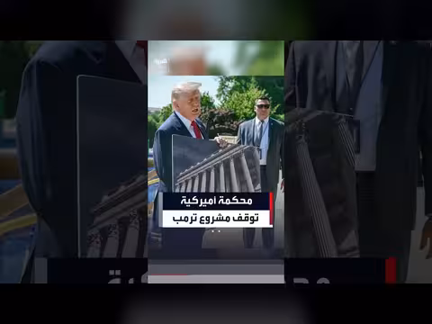 محكمة أمريكية توقف مشروع ترامب لبناء قاعة احتفالات بالبيت الأبيض