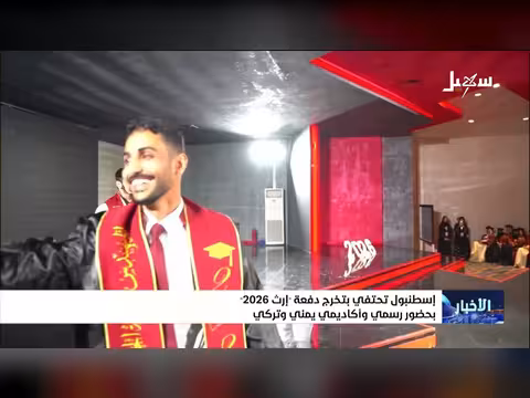تخرج دفعة إرث 2026 بإسطنبول بحضور رسمي وأكاديمي يمني وتركي