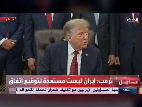 ترمب: الذخائر جاهزة للضربة الكبرى ضد إيران