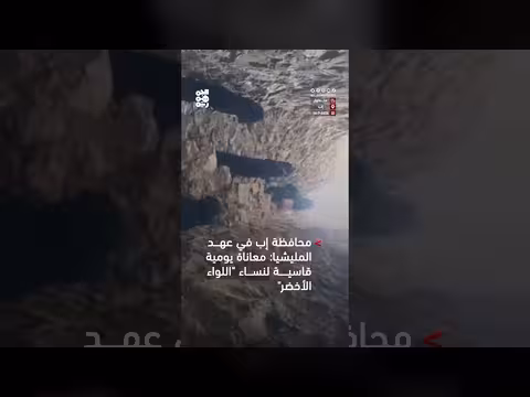 معاناة نساء اللواء الأخضر في إب