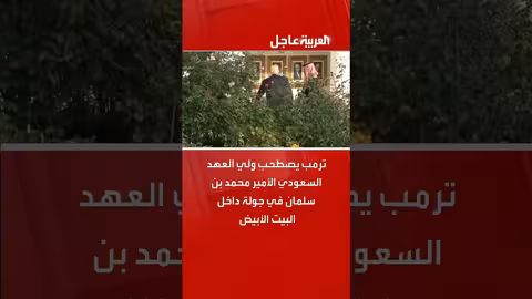 ترامب يستقبل ولي العهد السعودي في البيت الأبيض