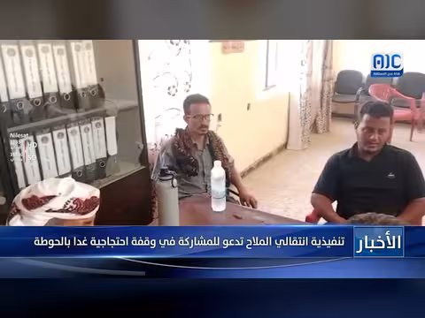 تنفيذية انتقالي الملاح تدعو للمشاركة في وقفة احتجاجية
