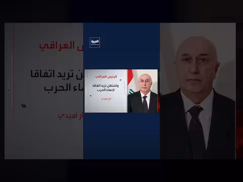 الرئيس العراقي نزار آميدي: نقلنا لإيران رسائل بشأن مراجعة العلاقات الثنائية