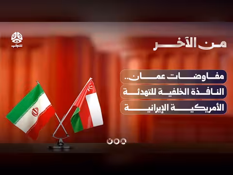 مفاوضات عمان النافذة الخلفية للتهدئة الأمريكية الإيرانية