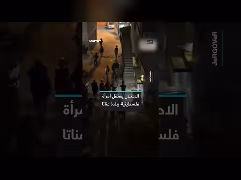 قوات الاحتلال تعتقل امرأة فلسطينية خلال حملة عسكرية في بلدة عناتا