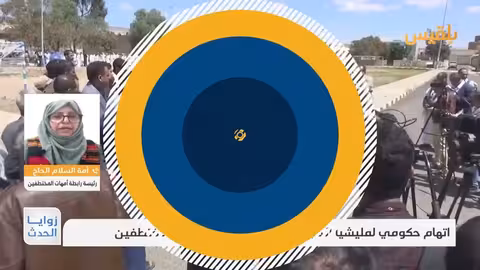 أمة السلام الحاج: طريق مسدود في ملف الأسرى مع الحوثيين