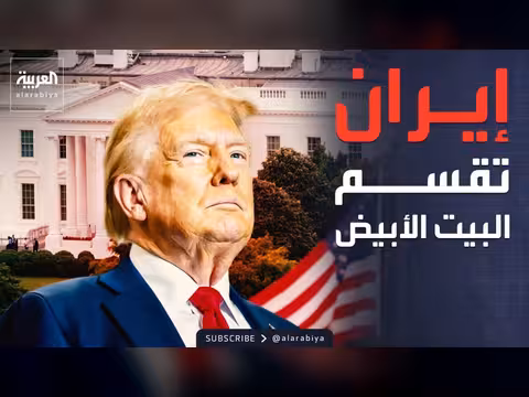 انقسام الإدارة الأميركية حول إيران وإسرائيل ترسم خطا جديدا في غزة