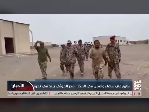 طارق صالح في صنعاء واليمن في المخا ومكر الحوثي يرتد