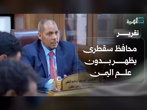 محافظ سقطرى يظهر بدون علم اليمن