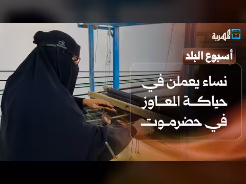 نساء يمنيات في حياكة المعاوز ولبن في جلود الأغنام