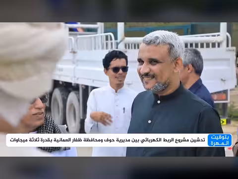 ظفار تضيء حوف.. إشادات بدور سلطنة عمان في الربط الكهربائي