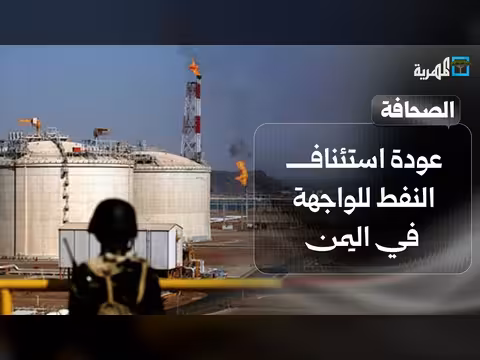 استئناف النفط والوباء في اليمن