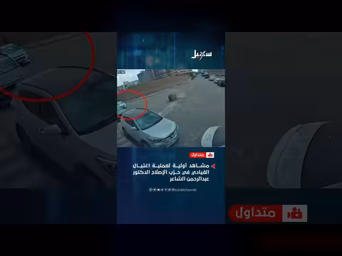مشاهد أولية لعملية اغتيال الدكتور عبدالرحمن الشاعر