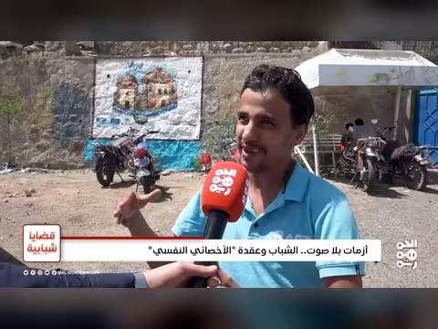 أزمات بلا صوت.. الشباب وعقدة الأخصائي النفسي