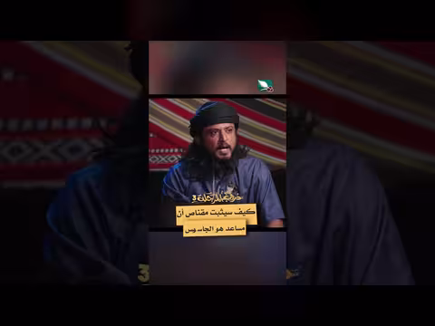 دروب المرجلة 3: كيف يكشف مقناص عن هوية الجاسوس مساعد؟