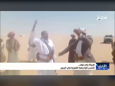 قبيلة بني نوف تتصدر الواجهة القبلية
