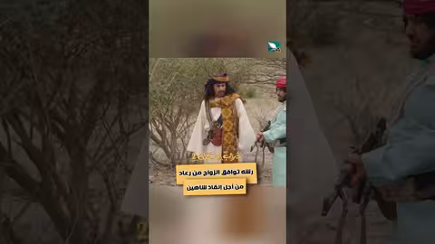 رشه توافق الزواج من رعاد من أجل إنقاذ شاهين دروب المرجلة2، اكسبلور، ستار