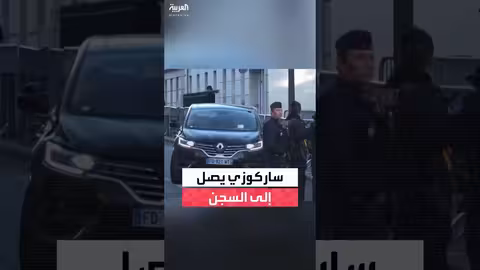 نيكولا ساركوزي يبدأ تنفيذ حكم السجن في فرنسا