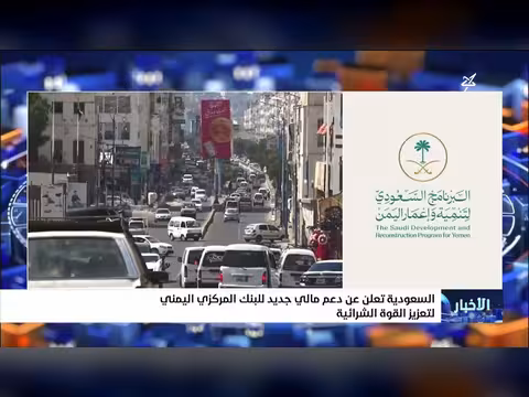 السعودية تعلن دعمًا ماليًا جديدًا للبنك المركزي اليمني لتعزيز القوة الشرائية