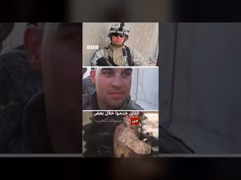 قدامى المحاربين الأمريكيين يتذكرون حرب العراق في يوم الانسحاب
