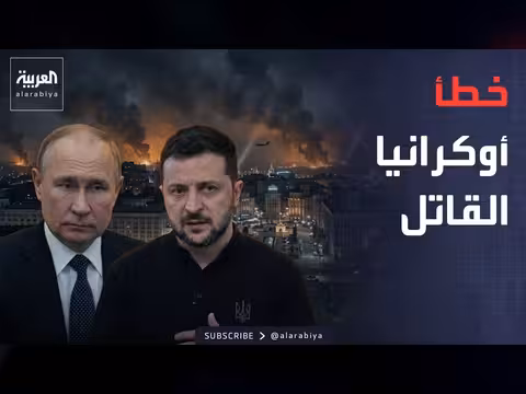 خطأ زيلينسكي يهدد كييف واستقبال تاريخي لصلاح في أوكرانيا