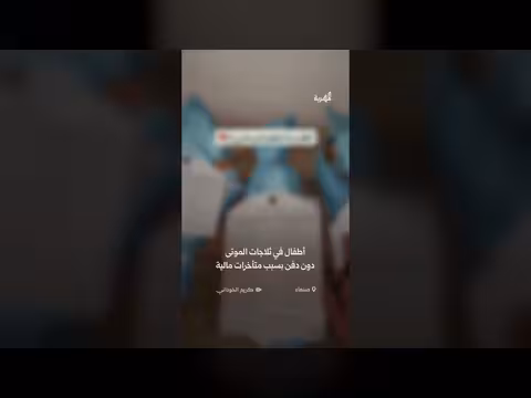 أطفال في ثلاجات مستشفى بصنعاء دون دفن بسبب متأخرات مالية