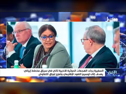 سفيرة: هجمات الحوثي جزء من مخطط إيراني