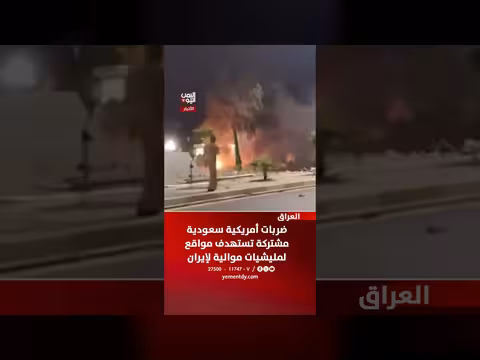 ضربات أمريكية سعودية مشتركة تستهدف مواقع لمليشيات موالية لإيران في العراق