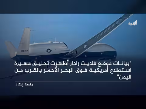 منصة تحقق تكشف تحليق مسيرة أمريكية قرب اليمن