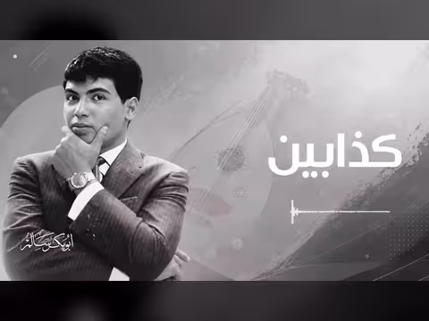 أبوبكر سالم بلفقيه جلسة عود قديمة نادرة