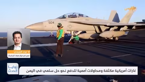 زوايا الحدث غارات أمريكية مكثفة ومحاولات أممية للدفع نحو حل سلمي في اليمن
