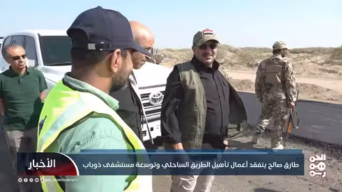 طارق صالح يتفقد أعمال تأهيل الطريق الساحلي وتوسعة مستشفى ذو باب
