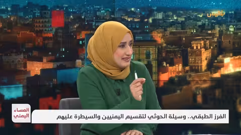 المساء اليمني الفرز الطبقي.. وسيلة الحوثي لتقسيم اليمنيين