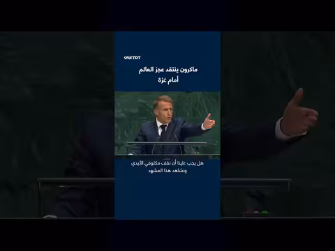 ماكرون ينتقد عجز المجتمع الدولي تجاه غزة في الأمم المتحدة