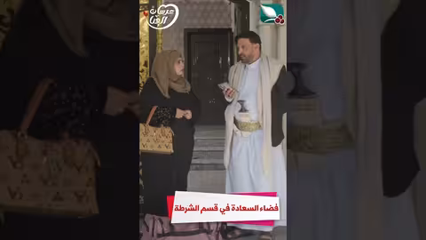 فضاء السعادة في قسم الشرطة عرسان الهناء