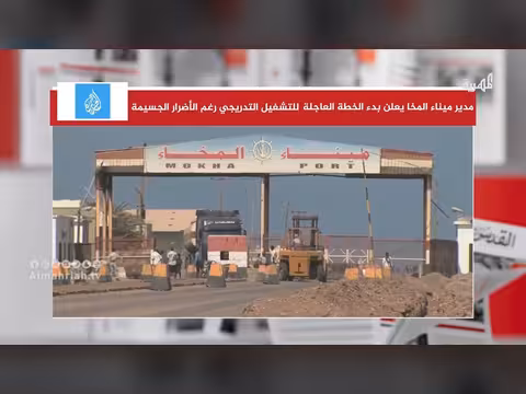 مدير ميناء المخا يكشف حجم الخسائر بعد القصف