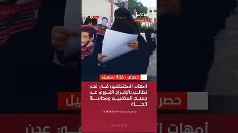 أمهات المختطفين في عدن يطالبن بالإفراج الفوري