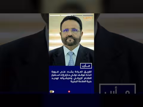 العرادة يدعو لضغوط دولية على إيران ومواقف أكثر حزما
