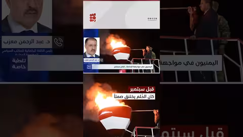 ثورة 26 سبتمبر: تحول فكري يمني نحو الخلاص من الإمامة