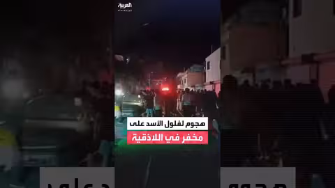 فلول نظام الأسد تقصف مخفرًا في اللاذقية