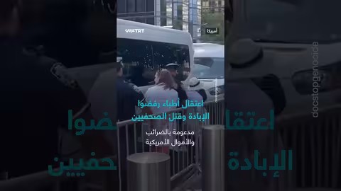 اعتقال أطباء وصحفيين بسبب رفض الإبادة