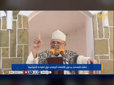خطباء المساجد يدعون للالتفاف الوطني حول القيادة السياسية