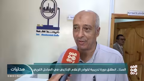تدشين برنامج تدريبي لصوت المقاومة بالساحل الغربي
