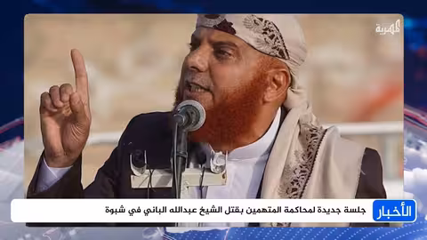 محاكمة المتهمين بقتل الشيخ عبدالله الباني في شبوة تستأنف