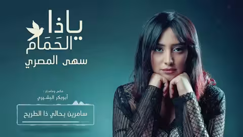 سهى المصري يا ذا الحمام - جلسات 2019 (حصريآ)