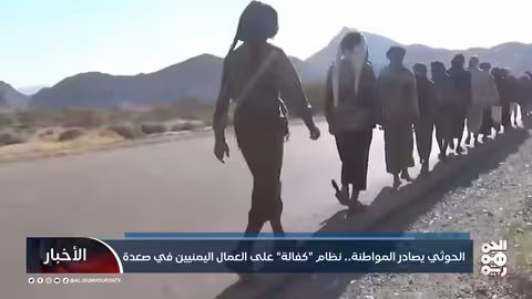 الحوثي يصادر المواطنة.. نظام كفالة على العمال اليمنيين في صعدة