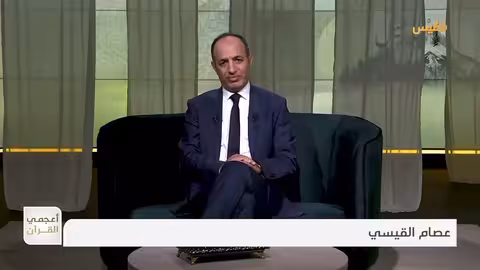 أعجمي القرآن ما علاقة الزبور بمزامير داوود؟ تقديم: عصام القيسي
